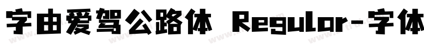 字由爱驾公路体 Regular字体转换